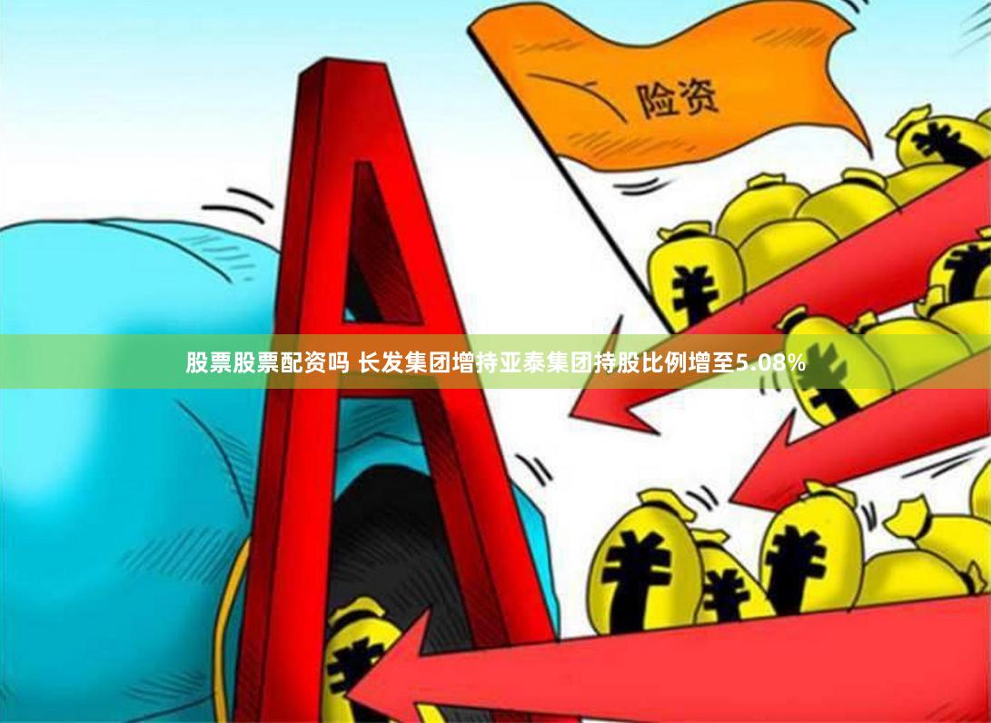 股票股票配资吗 长发集团增持亚泰集团持股比例增至5.08%