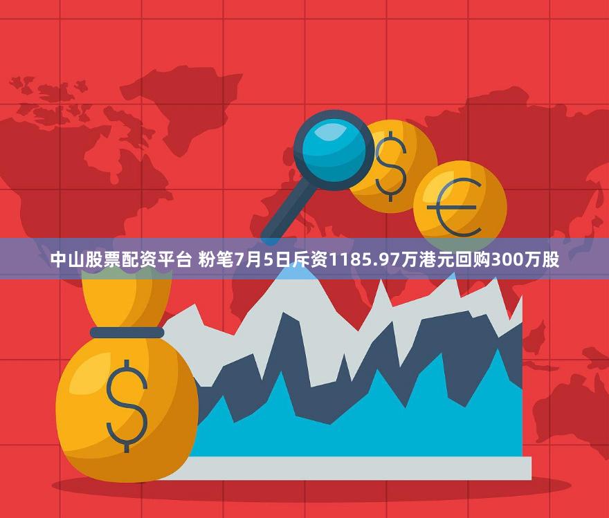 中山股票配资平台 粉笔7月5日斥资1185.97万港元回购300万股