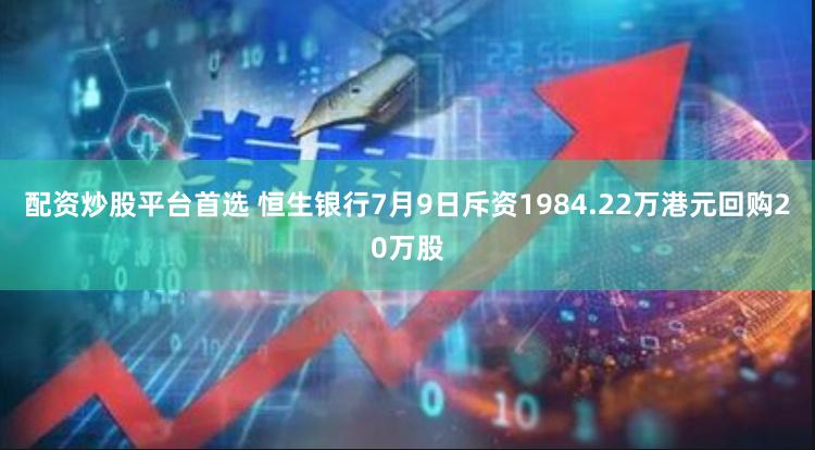 配资炒股平台首选 恒生银行7月9日斥资1984.22万港元回购20万股