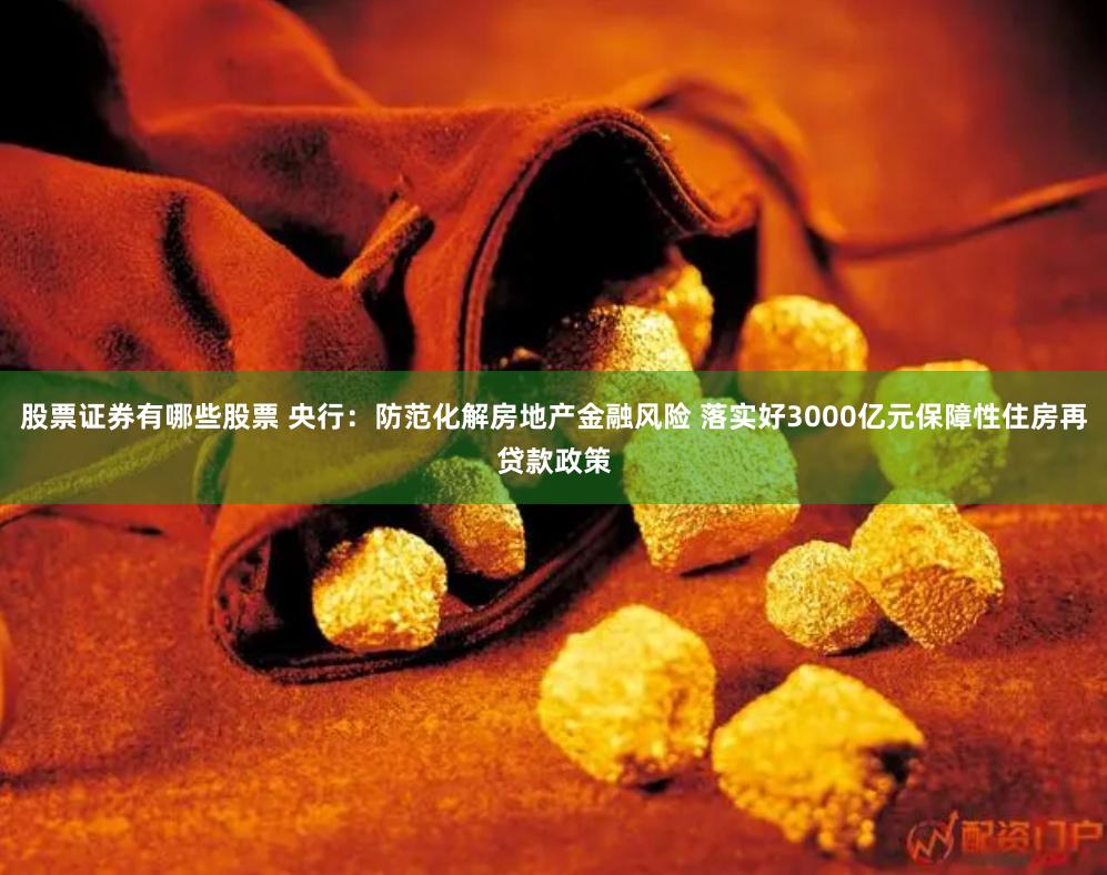 股票证券有哪些股票 央行：防范化解房地产金融风险 落实好3000亿元保障性住房再贷款政策