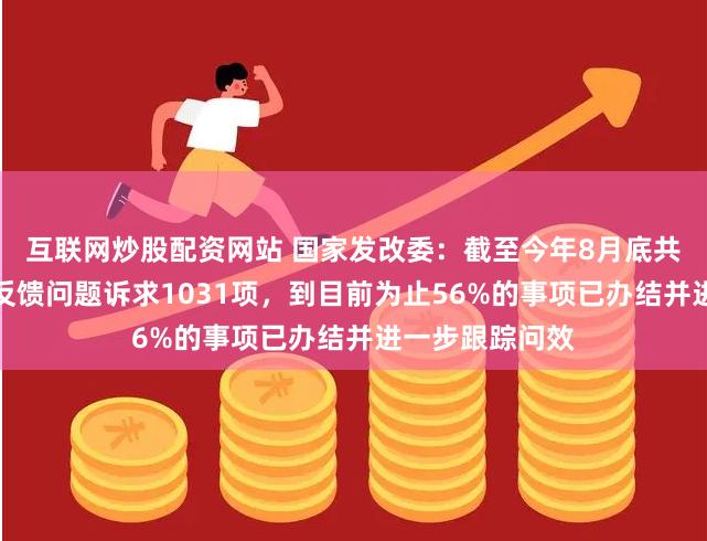 互联网炒股配资网站 国家发改委：截至今年8月底共收到民营企业反馈问题诉求1031项，到目前为止56%的事项已办结并进一步跟踪问效