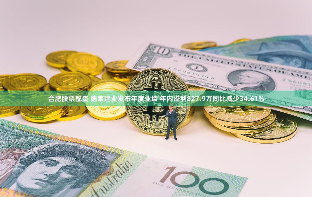 合肥股票配资 德莱建业发布年度业绩 年内溢利827.9万同比减少34.61%