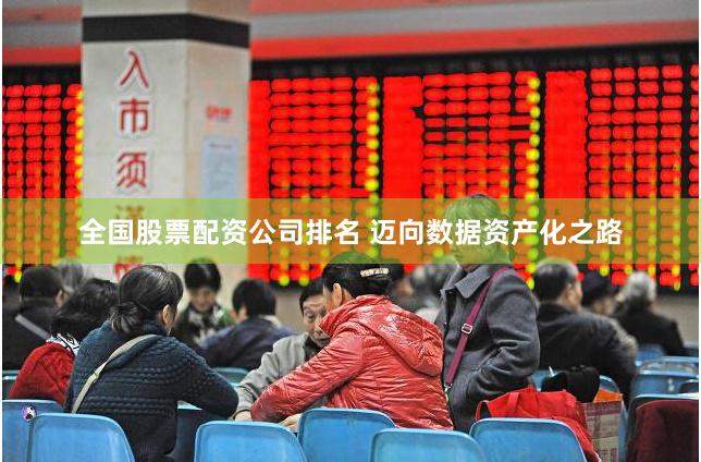 全国股票配资公司排名 迈向数据资产化之路