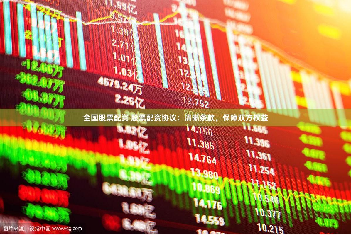 全国股票配资 股票配资协议：清晰条款，保障双方权益