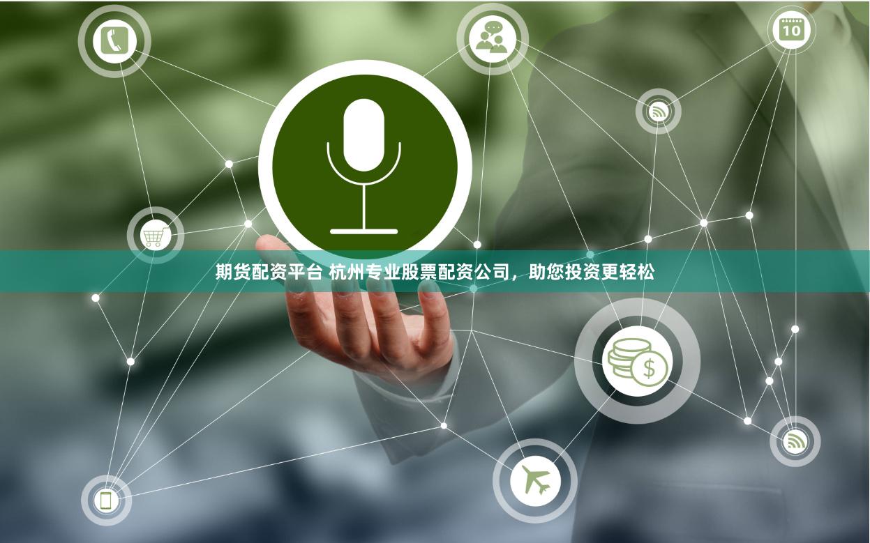 期货配资平台 杭州专业股票配资公司，助您投资更轻松